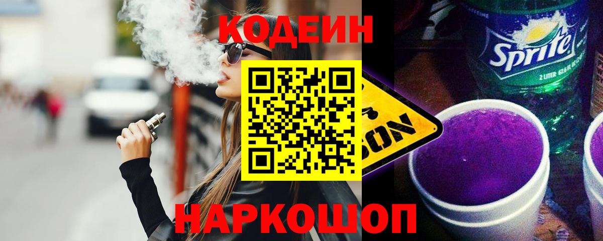 Codein напиток Lean (лин) Солнечногорск
